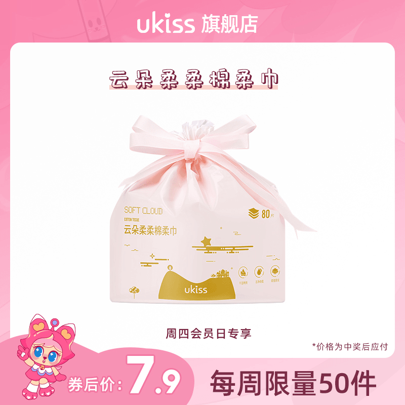 【周四会员日】UKISS云朵柔柔棉柔巾1包