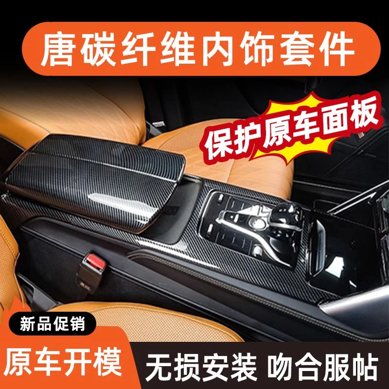 比亚迪唐DMI碳纤纹中控面板装饰dmp内饰保护贴片排挡套件EV改装
