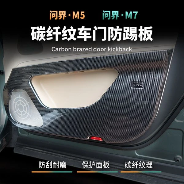 适用于AITO问界M5/M7车门防踢板ABS碳纤纹防踢垫防刮内饰保护改装