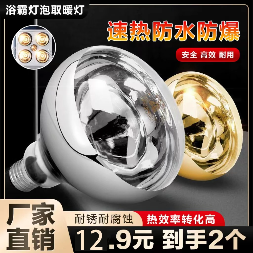 抢【浴霸专用2个装】浴霸灯泡取暖灯275W通用卫生间老式led灯泡
