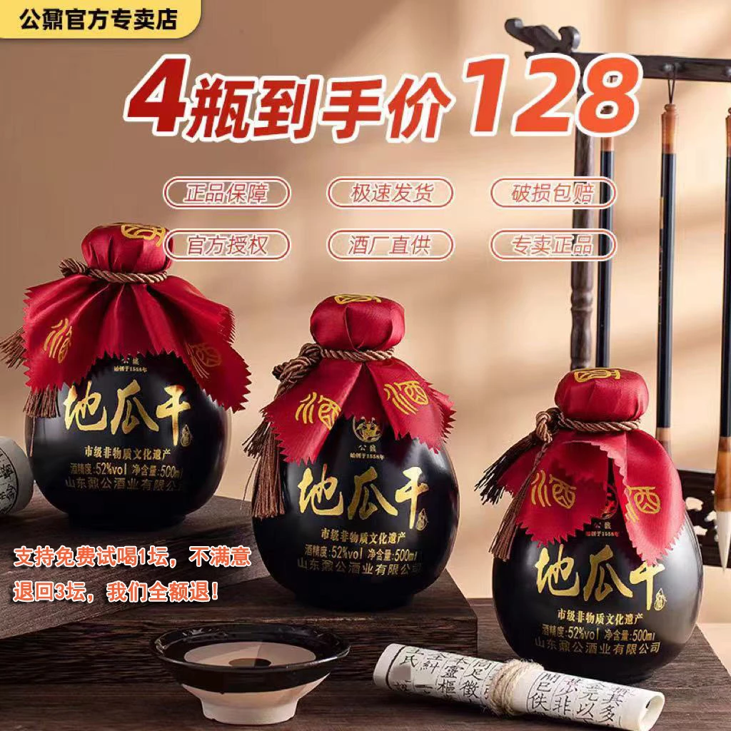 公鼐山东大集瓜干地瓜粗粮酒口粮酒4坛*500ml送4个瓜干酒52度500
