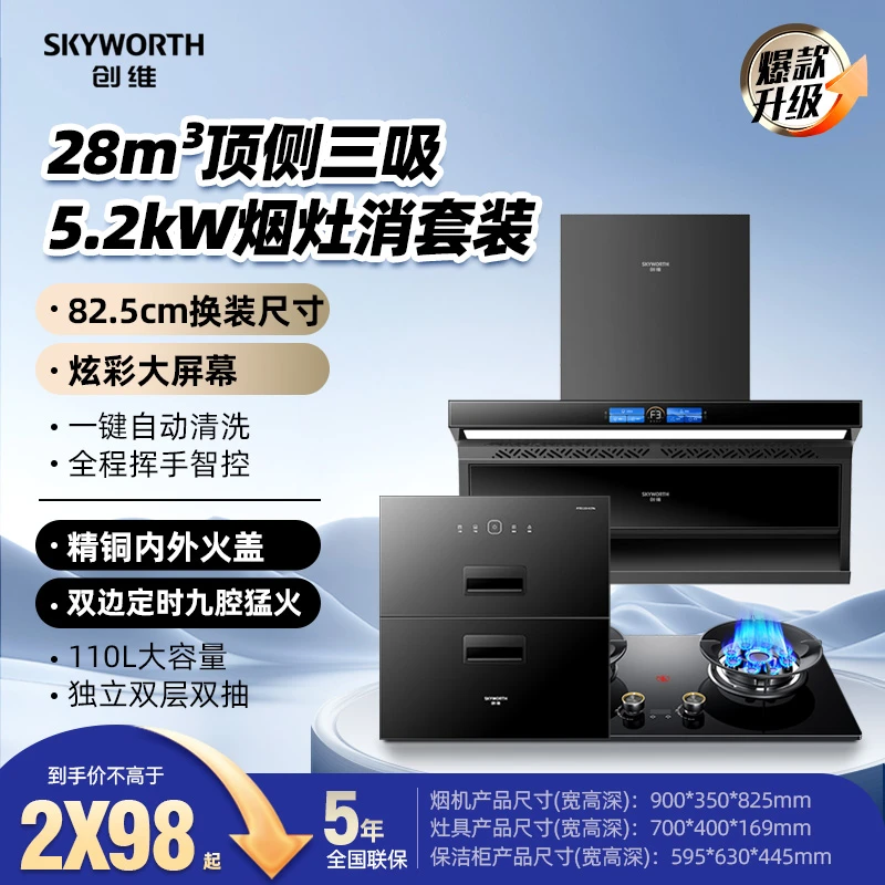 创维AI三吸大吸力抽油烟机燃气灶消毒柜保洁柜三件套