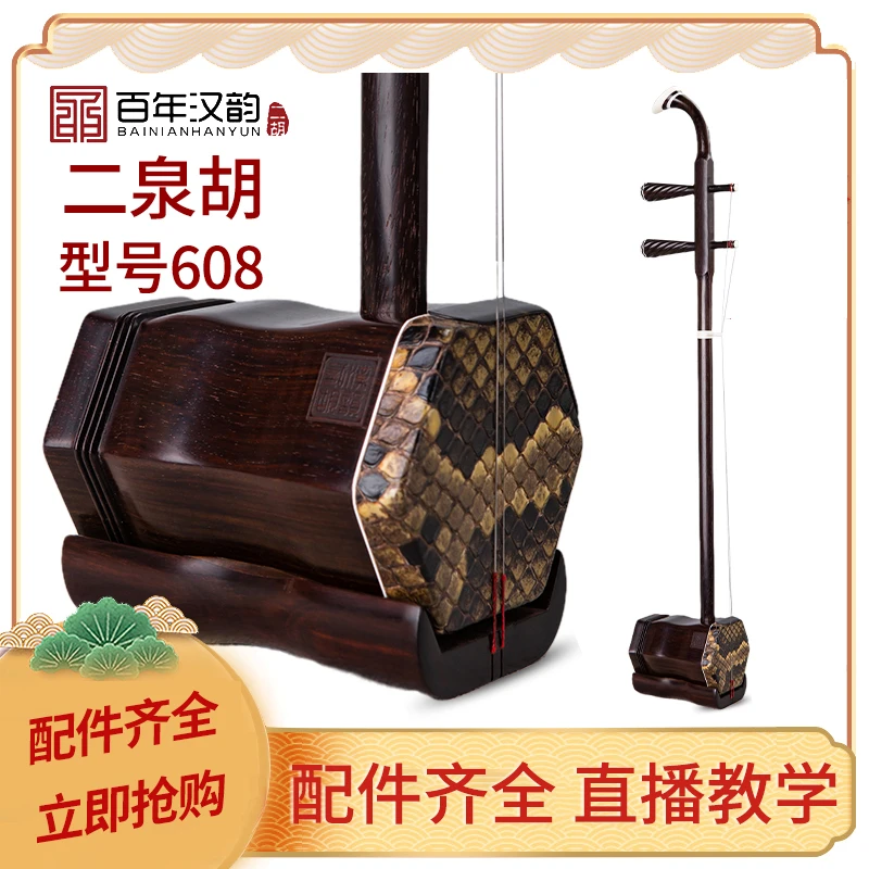 汉韵二胡中老年厂家直销明清旧料老红木二泉专业型号608