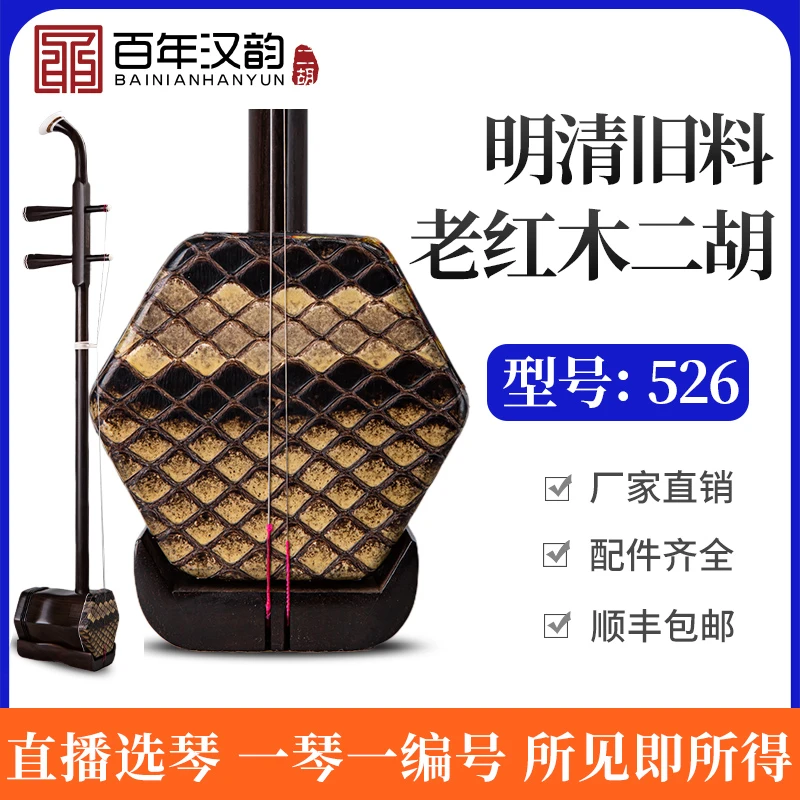 汉韵二胡中老年收藏明清旧料老红木专业演奏珍品型号526