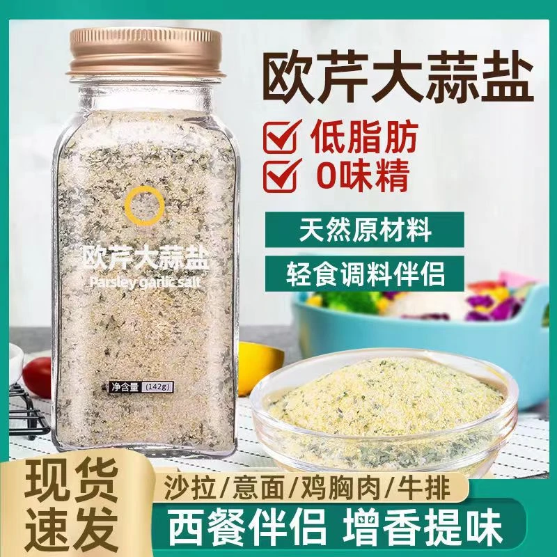 香菜松茸盐&欧芹大蒜盐复合调味料家庭营养烧烤海盐去腥浓郁提鲜
