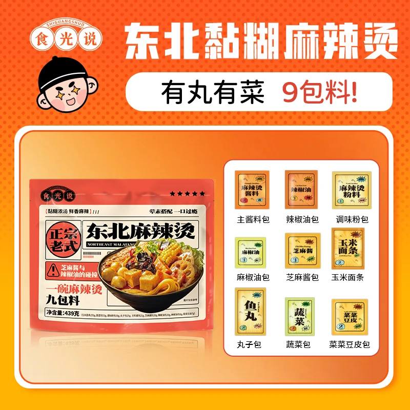 可用3【不好吃包退】黏糊浓汤麻辣烫一碗9包料食光说麻辣烫 439g/包