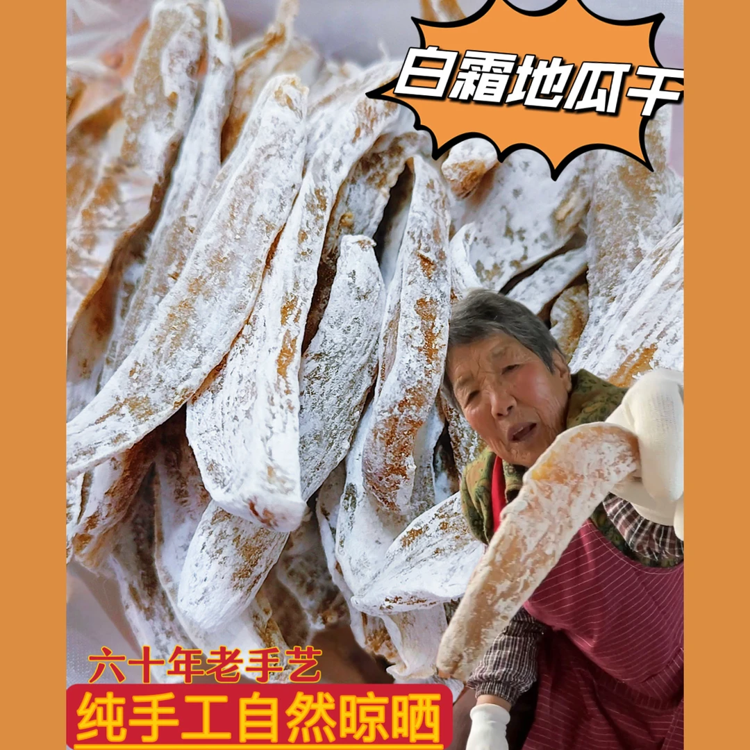 【白霜地瓜干】山东牟平姜格庄镇老妈手工晾晒白霜地瓜干
