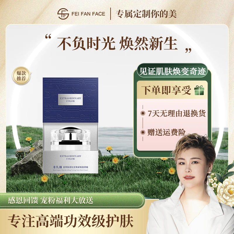 【紧塑刀面霜】非凡颜蓝铜肽提拉定格紧致面颈霜LWC