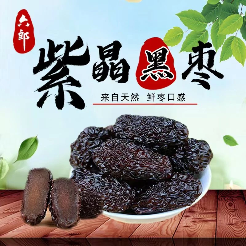 [六郎]紫晶枣黑枣