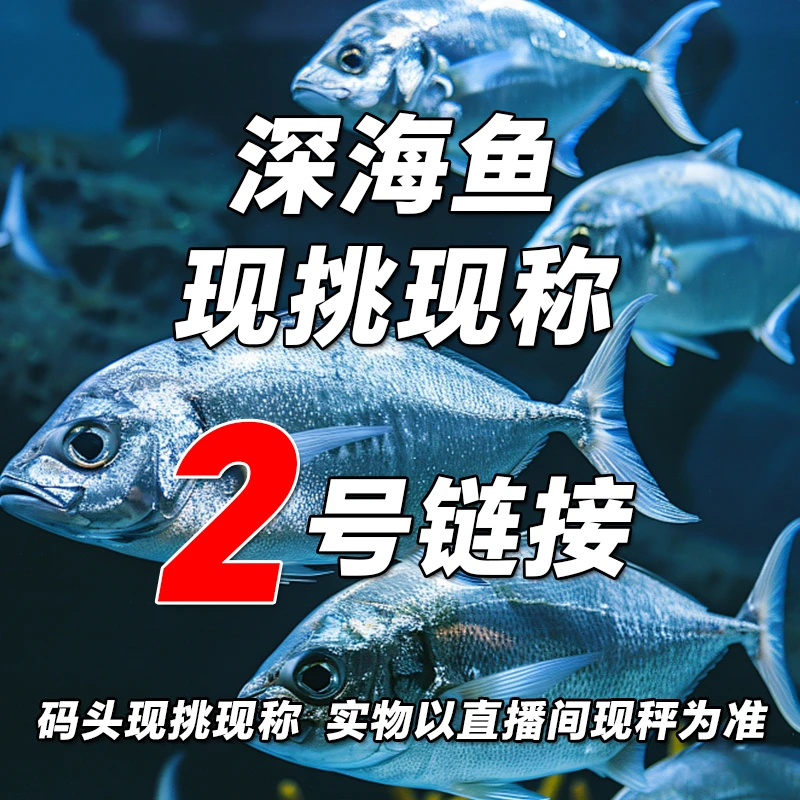 2号链接直播间鲜鱼现称重