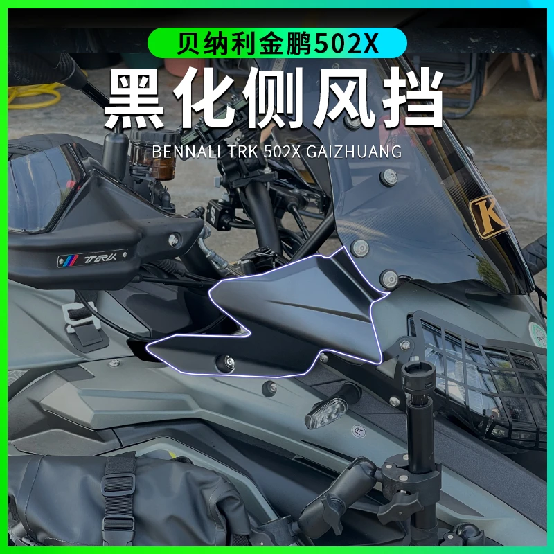 适用于金鹏552 502X 502加高风挡 挡风玻璃改装黑化侧风挡小风挡
