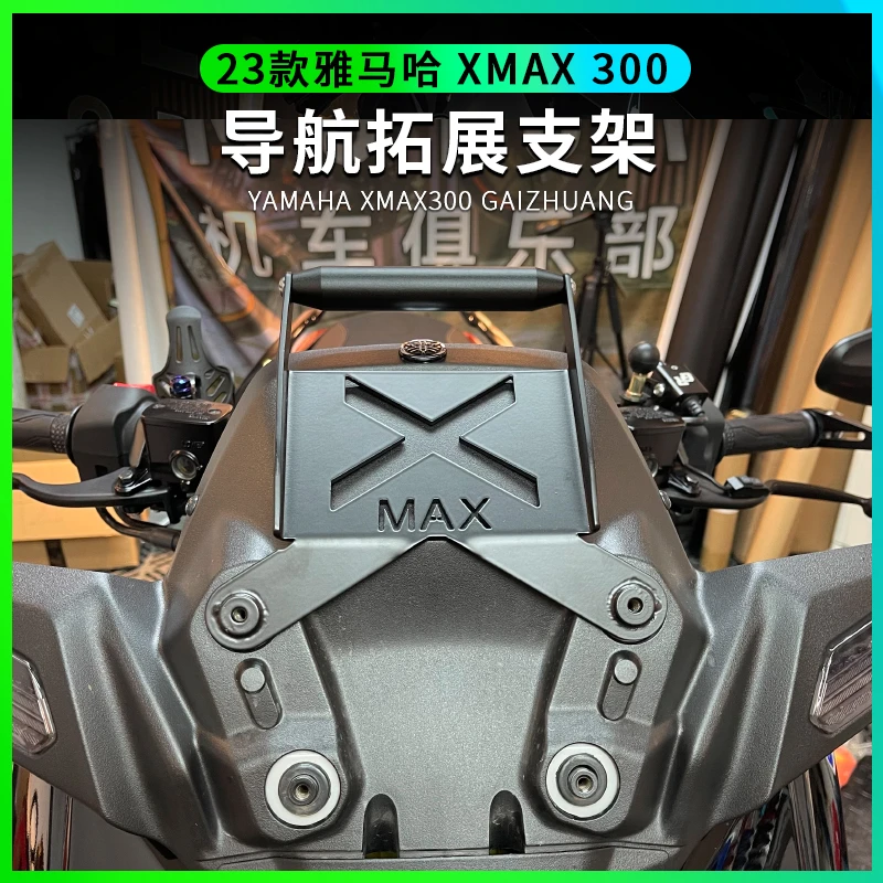 23-24款雅马哈XMAX300改装导航拓展支架前移专用手机记录仪支架