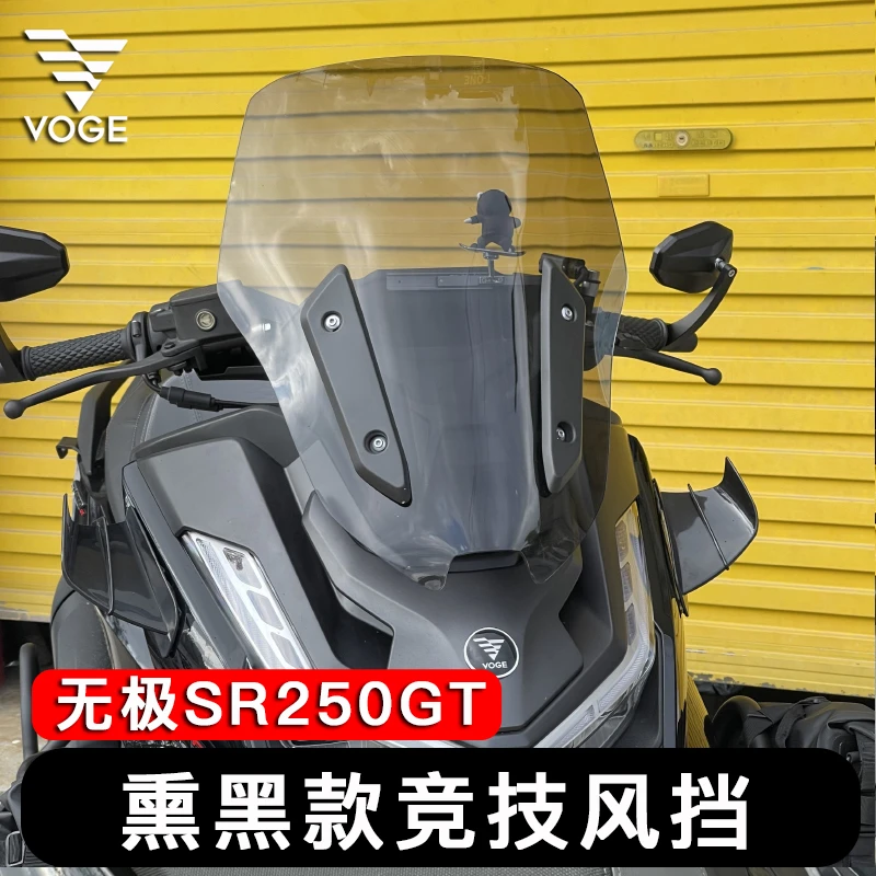 适用于无极SR250GT改装挡风玻璃加高风挡无极250挡风板配件