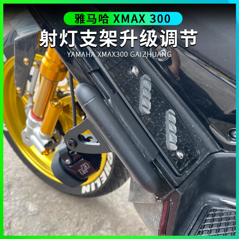 适用于雅马哈XMAX300射灯支架改装 18-25款xmax专用改装