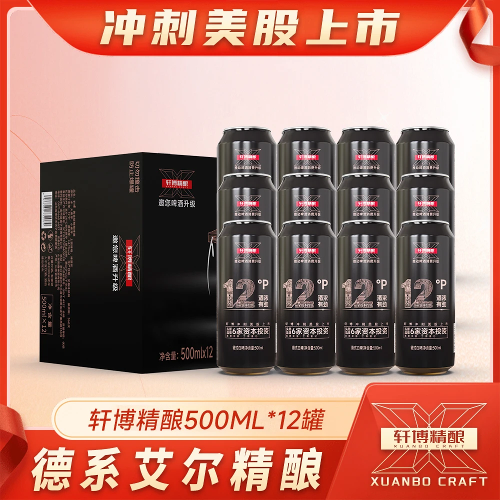 轩博精酿啤酒麦芽度12°P浓度黄金版500ML*12瓶-S