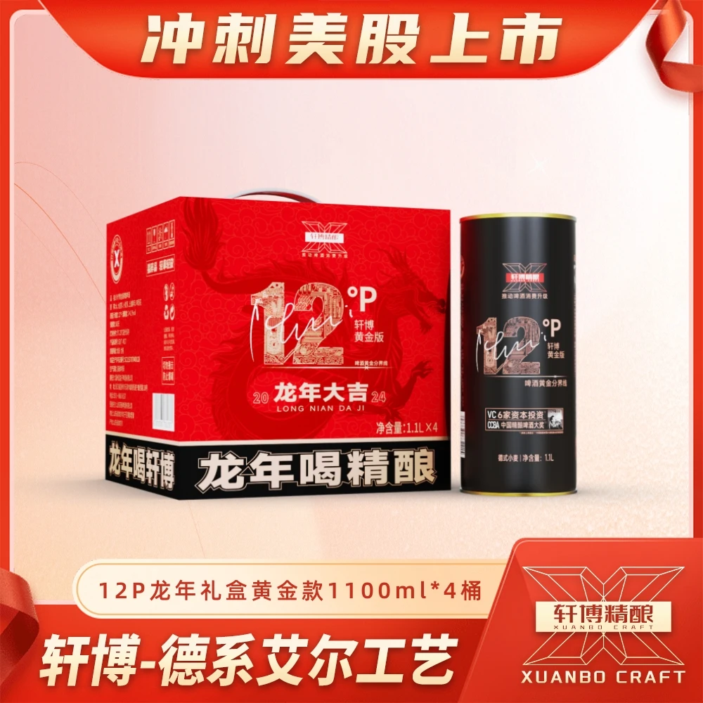 轩博精酿白啤啤酒 黄金款龙年礼盒 1100ML桶装麦芽浓度 12° P-AH