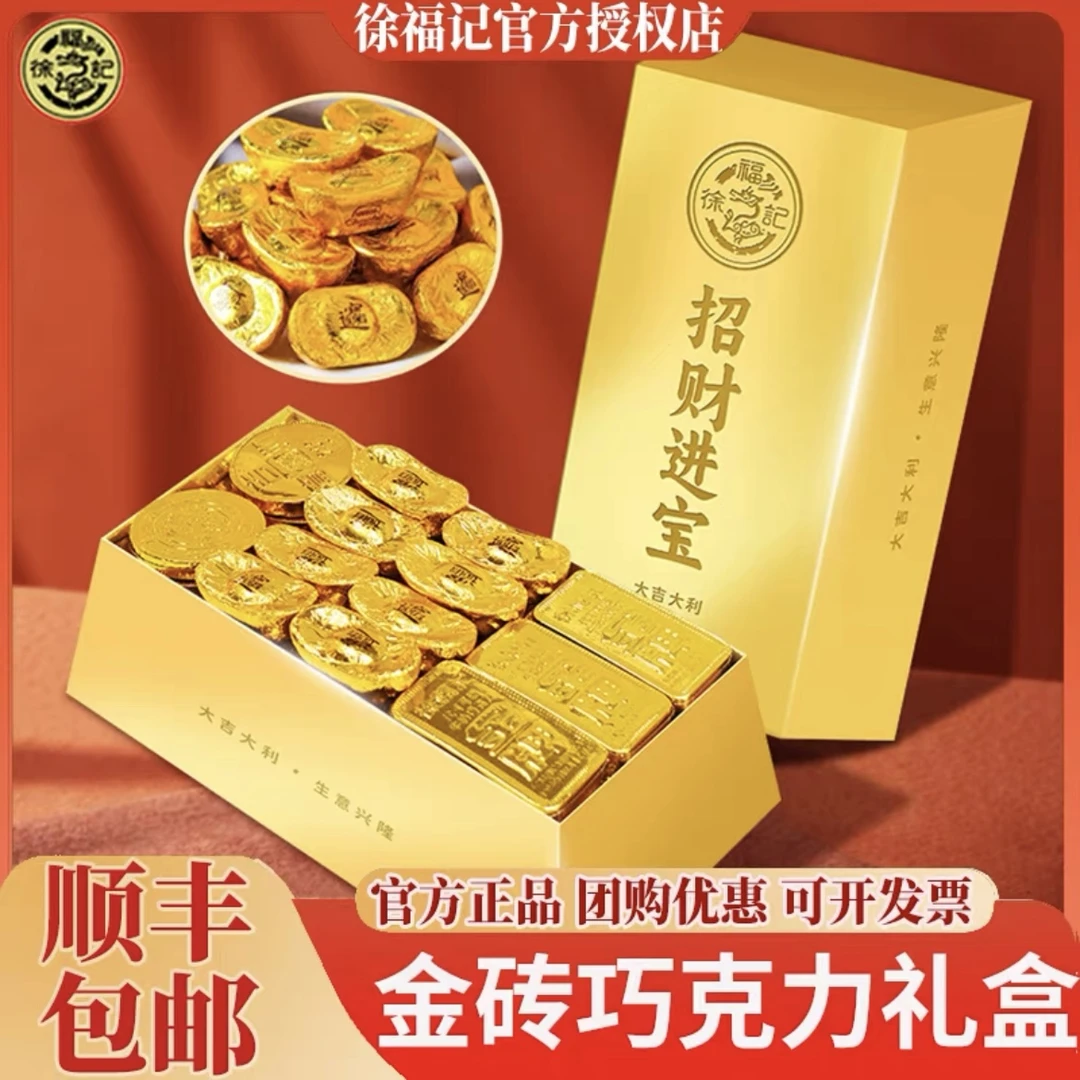 徐福记招财进宝金砖巧克力礼盒装488g喜糖年货送礼细腻香浓巧克力