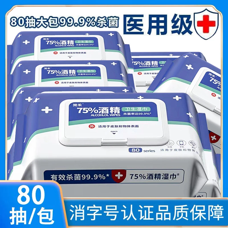 酒精消毒医用湿巾抑菌湿纸巾成人杀菌学生免洗手实惠家庭装湿巾纸