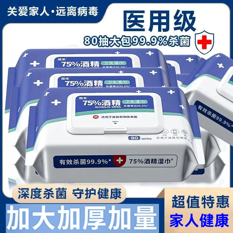 医用级75酒精湿巾擦手便携乙醇学生大包装消毒湿巾杀菌75度湿纸巾