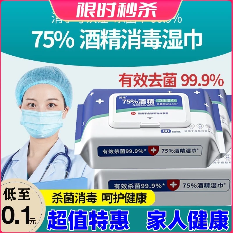 酒精湿巾75%家用大包清洁擦手一次性免洗加厚棉片消毒杀菌湿纸巾