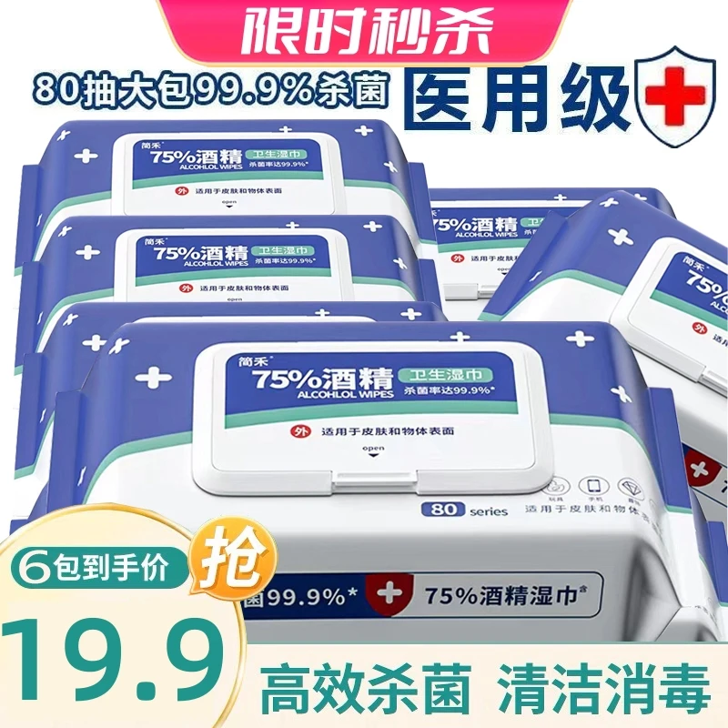 医用级加厚80抽75度酒精湿巾独立包装一次性卫生清洁手口消毒湿巾