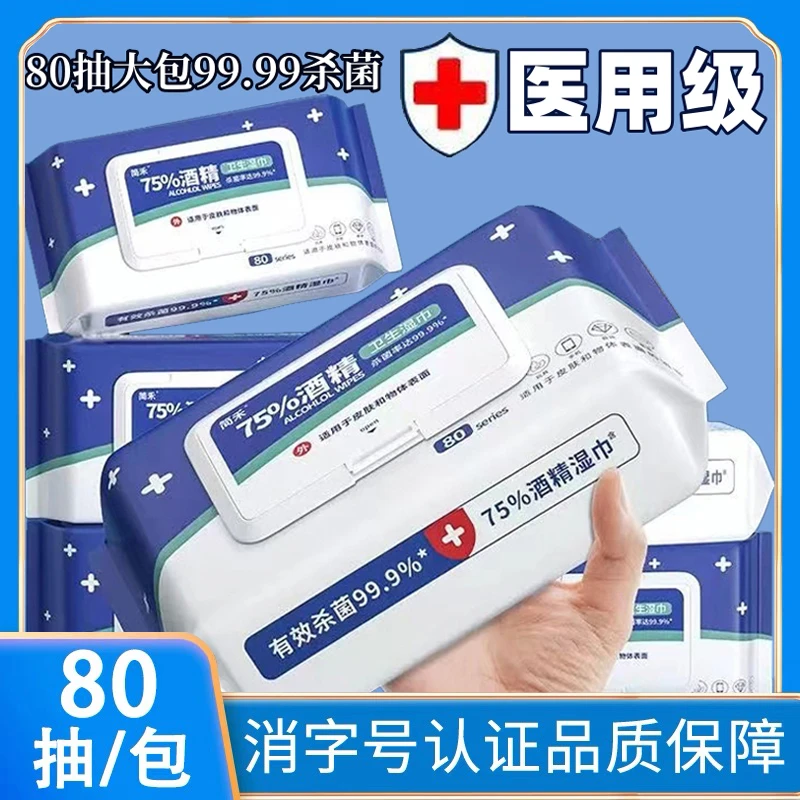 医用级75度酒精消毒湿巾加厚湿巾纸80抽大包带盖家用杀菌抑菌湿巾