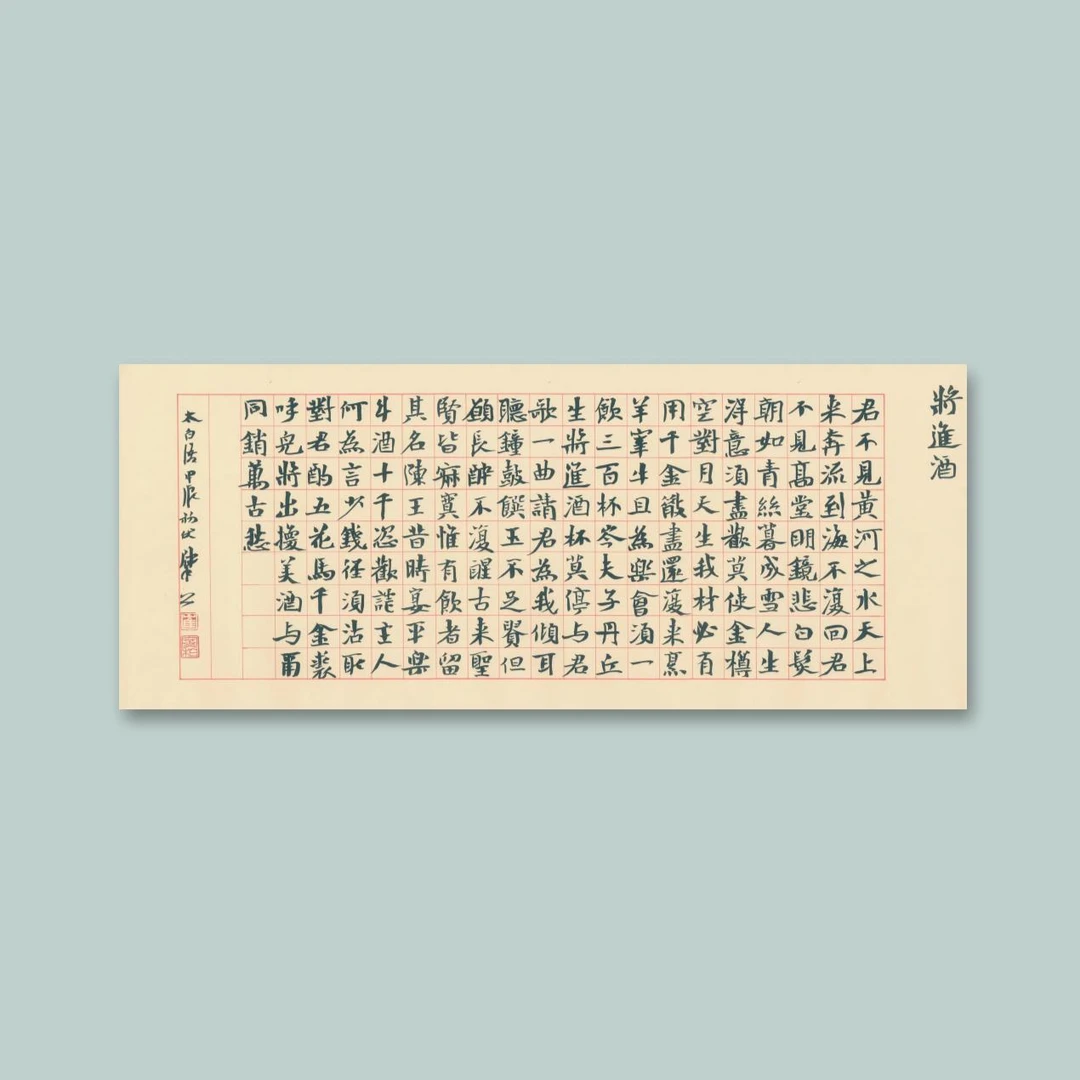 崔寒柏 寸楷横幅  将进酒  33*99cm