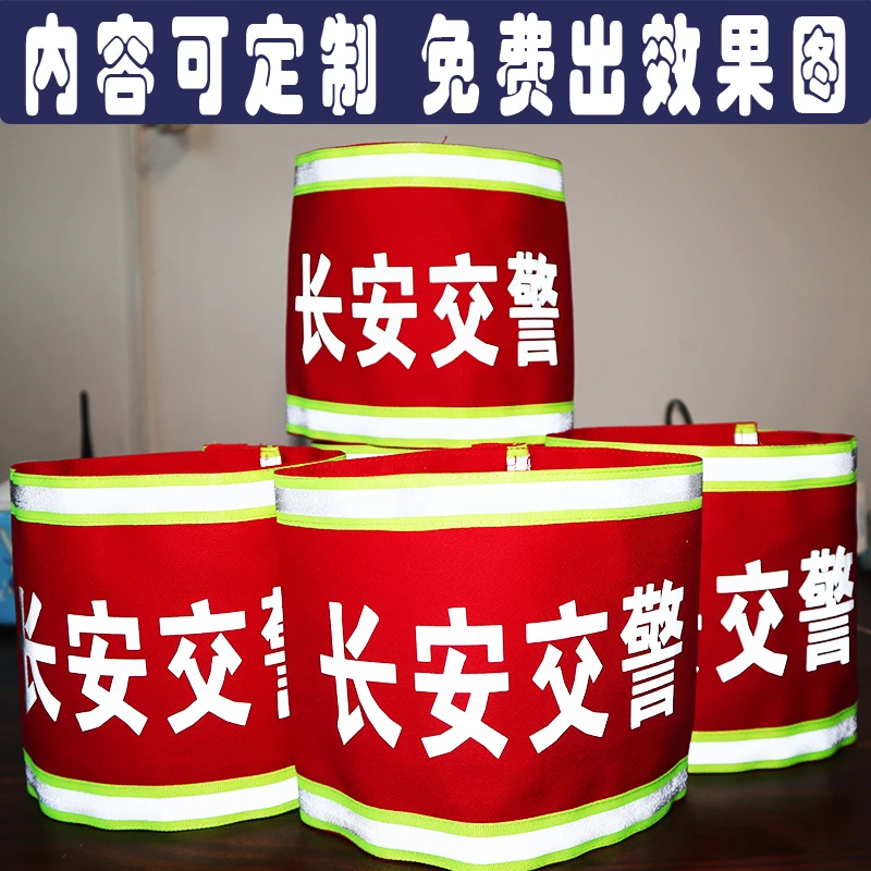 订定制套肩反光圆筒红袖章袖标安全员保安志愿者小区物业门卫执勤