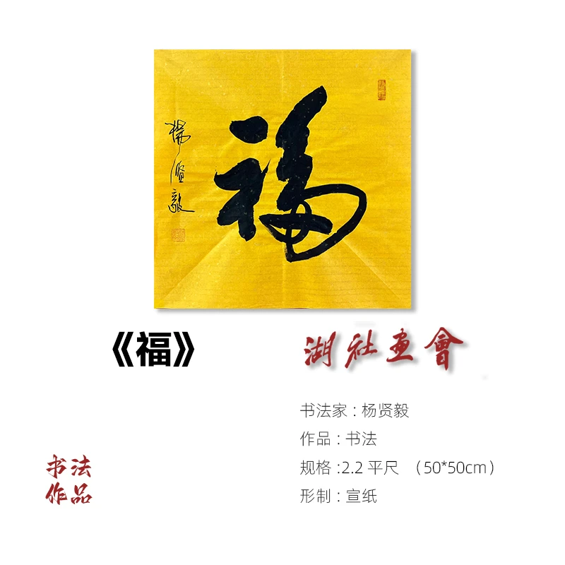杨贤毅老师书法作品《福》50*50厘米规格 湖社画会臻品书法福字