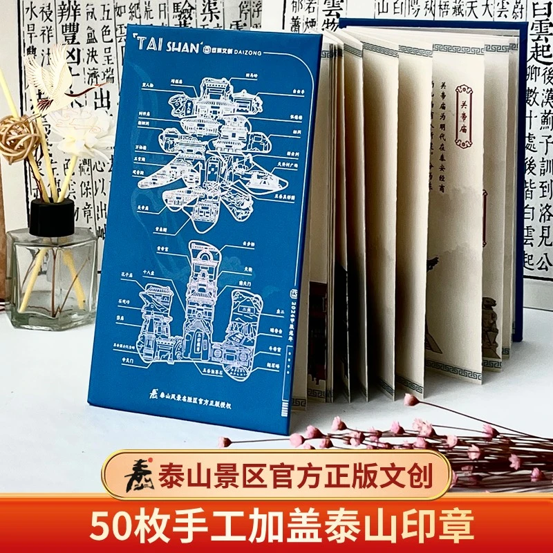 泰山文创官方正版50枚手工盖章通关文牒奏折纪念品伴手礼内页新款