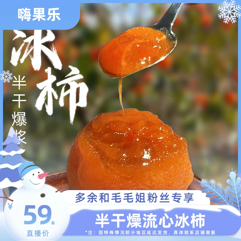 【余你相遇】流心冰柿8/20枚礼盒装半干燥爆浆柿饼无霜冰淇淋冻柿子