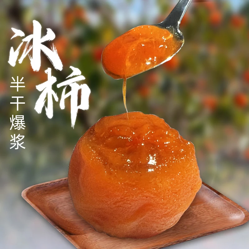 流心冰柿8/20枚礼盒装半干燥爆浆柿饼无霜冻柿软糯香甜冰淇淋柿子