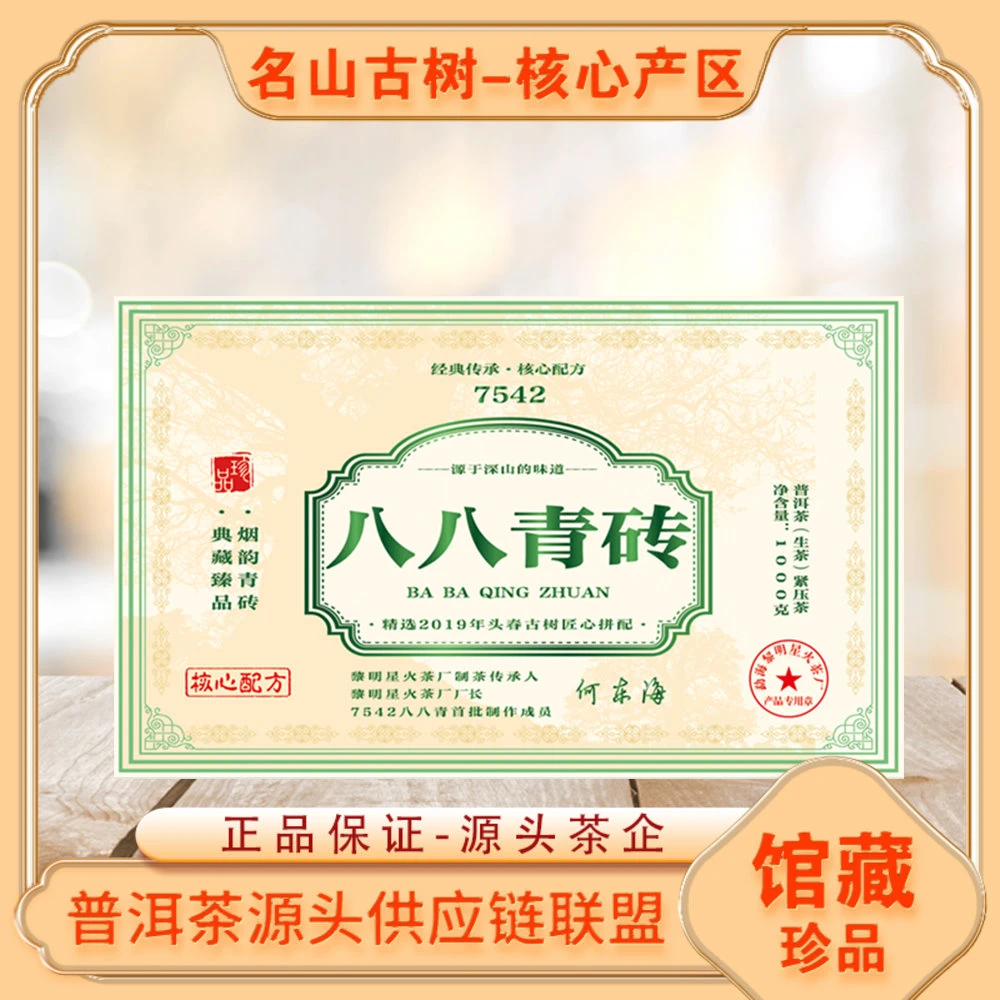 黎明星火茶厂 八八青砖生茶1000g/砖 传承7542核心配方