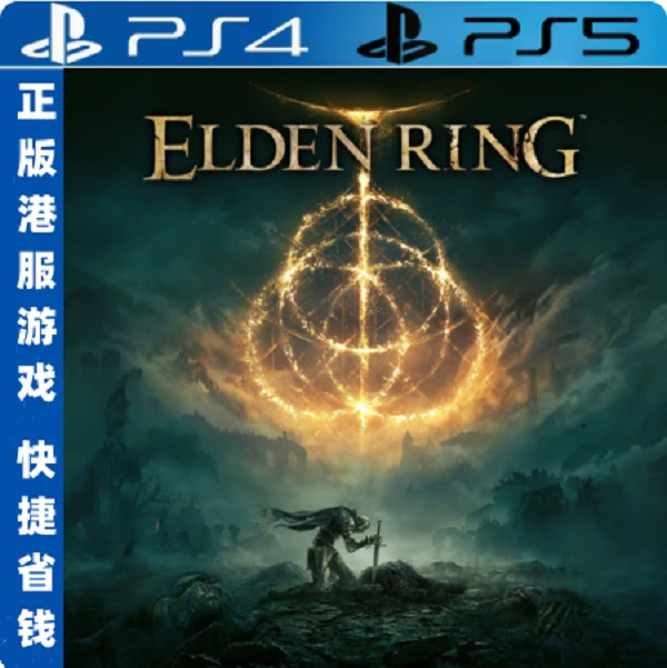 艾尔登法环 正品PS4PS5游戏（国行送备份盘）中文单机