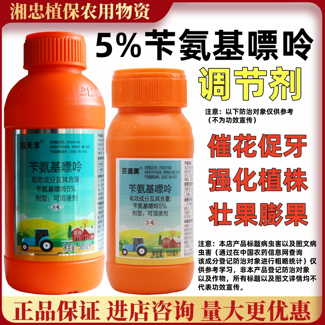 5%苄氨基嘌呤植物生长调节剂桃树柑橘果树保花保果细胞分裂素正品