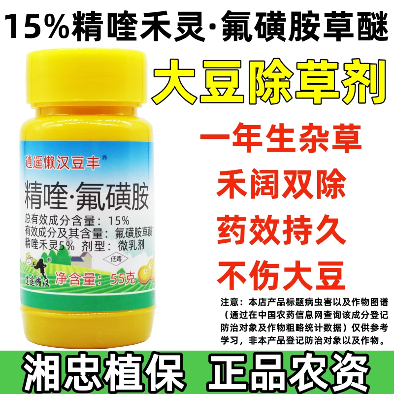 逍遥懒汉豆丰15%精喹禾灵氟磺胺草醚大豆田苗后专用除草剂老牌子