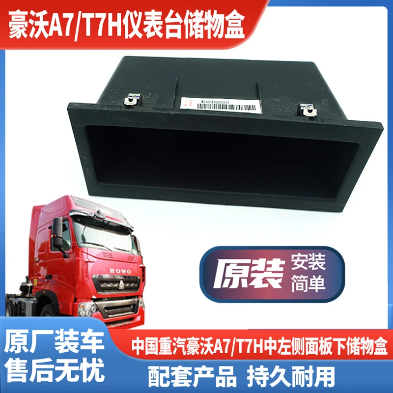 重汽豪沃T7H驾驶室工作台储物盒仪表台下储物格