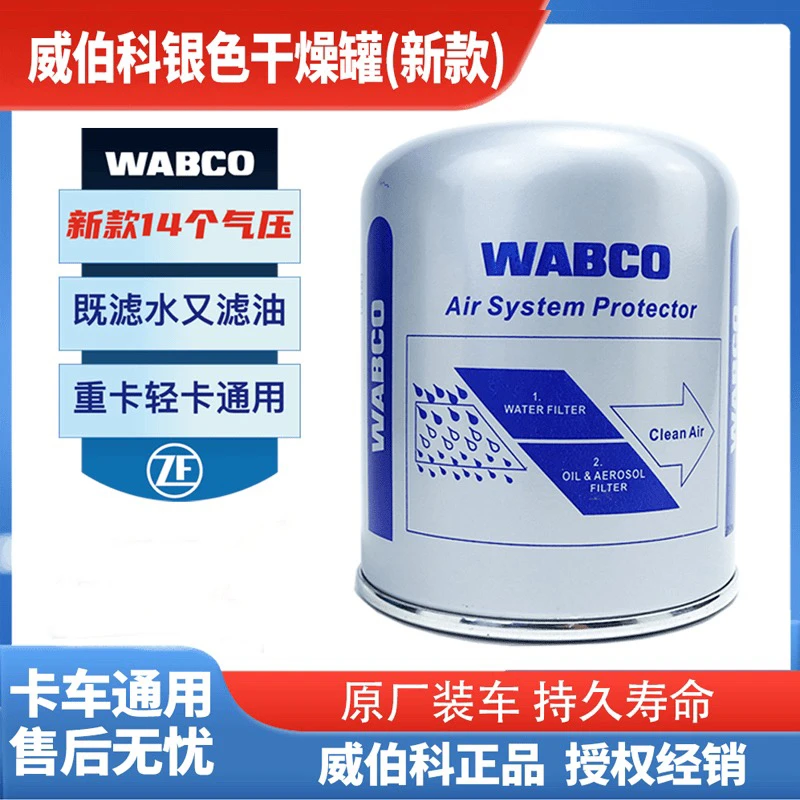威伯科干燥罐银罐WABCO空气干燥筒重汽汕德卡解放重汽欧曼卡通用