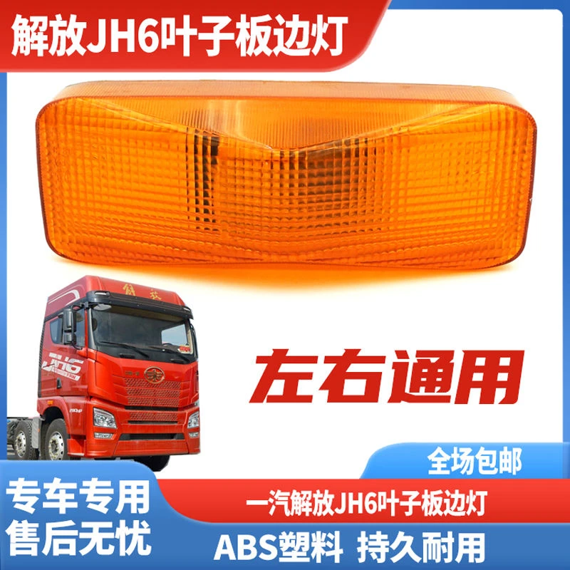 解放jh6行车灯转向灯叶子板边灯侧边灯驾驶室装饰改装原厂配件