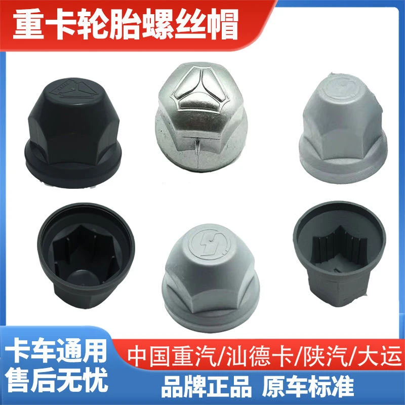 重汽汕德卡豪沃轮胎帽螺丝帽塑料帽装饰帽车轮护帽通用