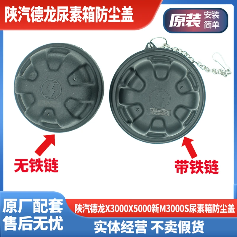 陕汽德龙新m3000 x3000 x5000尿素箱盖防尘盖防尘罩通用原厂配件