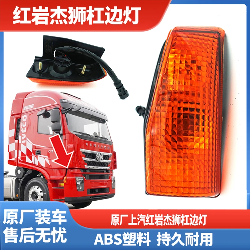 红岩杰狮M100C500新金刚驾驶室保险杠边灯侧转向灯角灯原厂配件