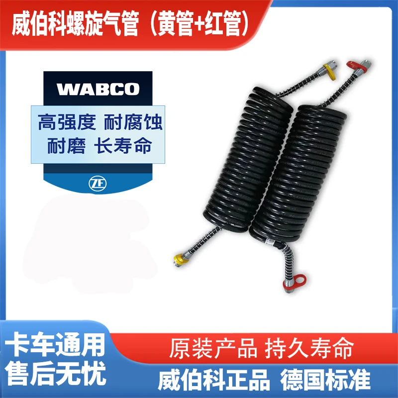 威伯科WABCO挂车螺旋气管刹车气管挂车弹簧气管挂车连接气管通用