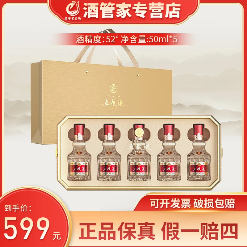 五粮液五福临门 普五八代小酒礼盒装 浓香型白酒52度50ml*5
