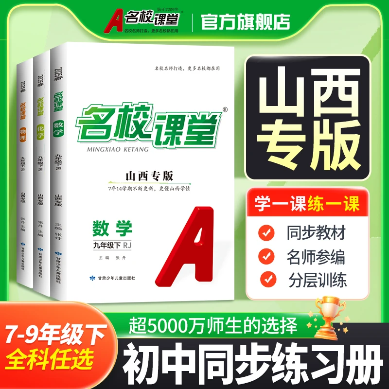 名校课堂初中考情押题书山西专版直击山西考情同步教材命中考题