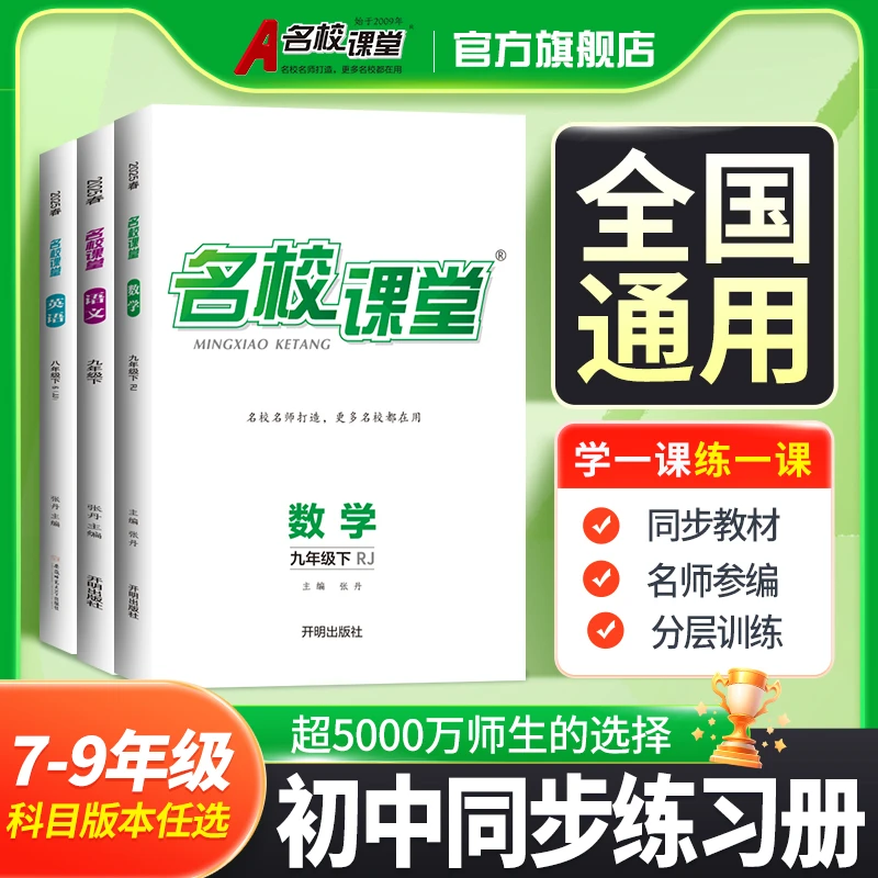 名校课堂25秋全国版七八九年级上下册初中同步刷题练习册教辅训练