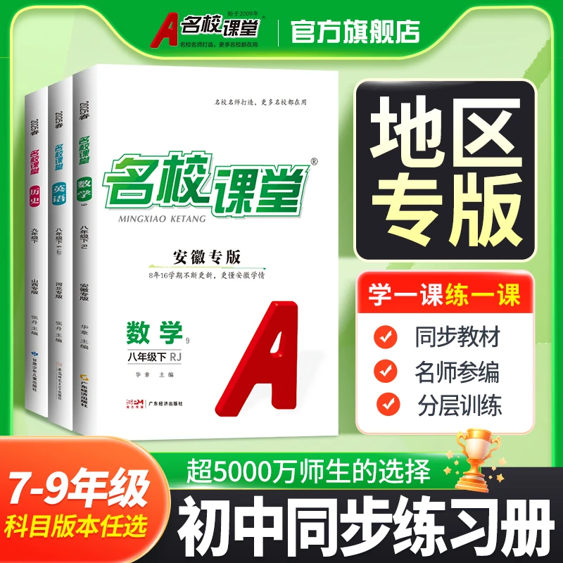 名校课堂2025春省份专版七八九年级下册语文数学英语同步练习册书