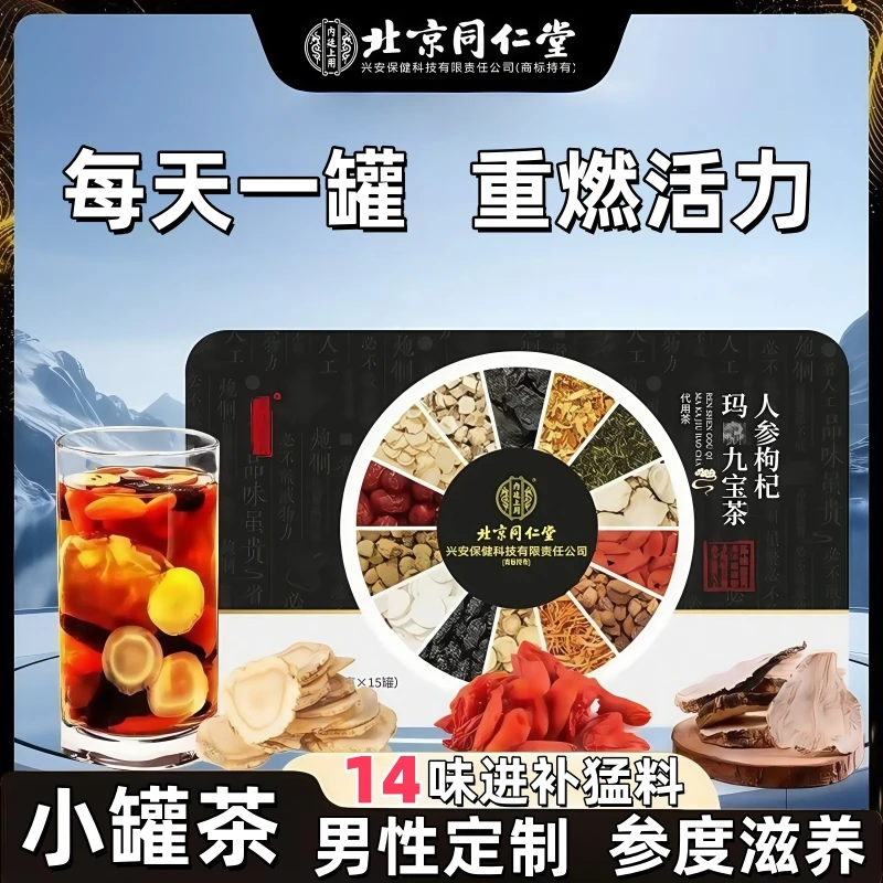 北京同仁堂人参枸杞桑葚茶男士常备熬夜加班八宝茶养生茶滋补泡茶