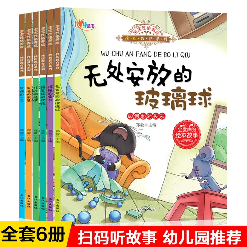 宝宝性格养成情商、挫折教育系列彩图大开本扫码有声伴读绘本故事