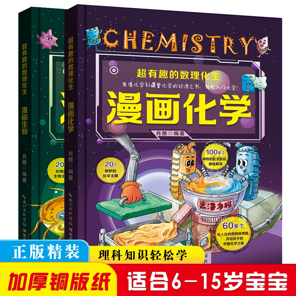 超有趣的漫画数理化生 化学 生物 精装硬壳科学启蒙书 轻松学理科